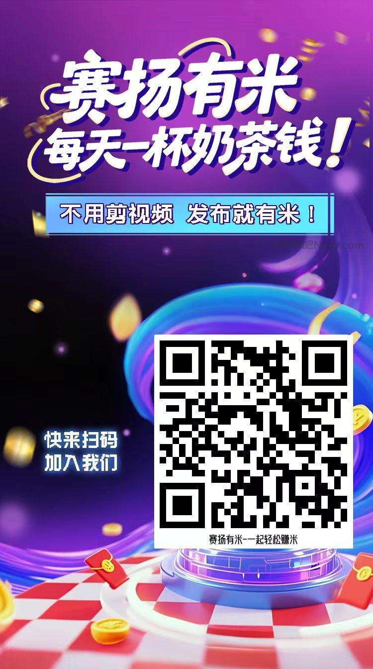 沈阳【赛扬有米】宝妈学生居家线上视频代发兼职平台,0撸赚米项目 第4张 沈阳【赛扬有米】宝妈学生居家线上视频代发兼职平台,0撸赚米项目 第4张