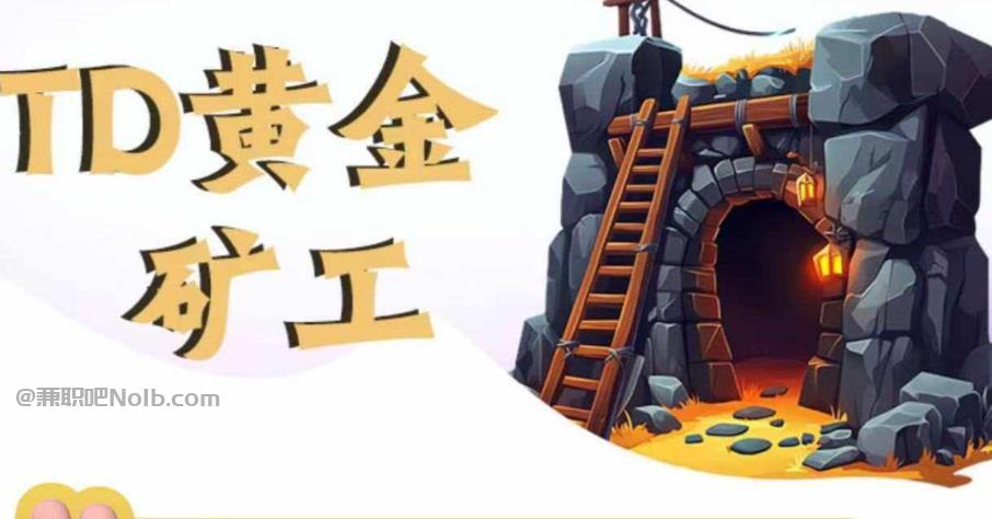 沈阳首码网赚项目:TD黄金矿工赚钱是真的吗?